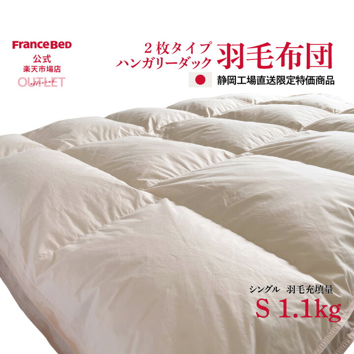 楽天市場】【フランスベッド公式】楽天公式限定販売 羽毛ふとん 