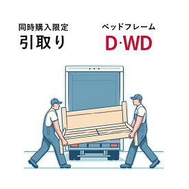 【同時購入限定 購入時のみ】フレーム引取り ダブル ワイドダブル ご購入商品お届け時にお引き取り 同時購入