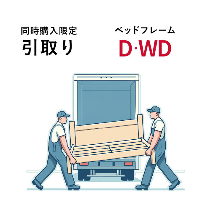 楽天市場】【同時購入限定 購入時のみ】フレーム引取り ダブル ワイド 