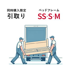 【同時購入限定 購入時のみ】フレーム引取り シングル セミダブル セミシングル ご購入商品お届け時にお引き取り 同時購入