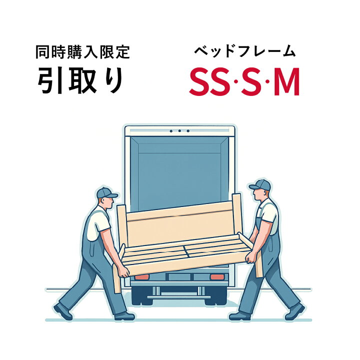 楽天市場】【同時購入限定 購入時のみ】フレーム引取り シングル 