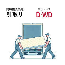 【同時購入限定 購入時のみ】マットレス引取り ダブル ワイドダブル マットレスのみ ご購入商品お届け時にお引き取り 同時購入