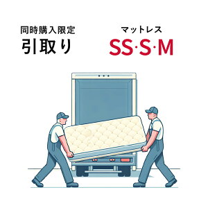 【同時購入限定 購入時のみ】マットレス引取り シングル セミダブル セミシングル マットレスのみ ご購入商品お届け時にお引き取り 同時購入
