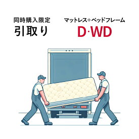 【同時購入限定 購入時のみ】フレームマットレスセット引取り ダブル ワイドダブル ご購入商品お届け時にお引き取り 同時購入