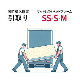 【同時購入限定 購入時のみ】フレームマットレスセット引取り シングル セミダブル セミシングル ご購入商品お届け時にお引き取り 同時購入