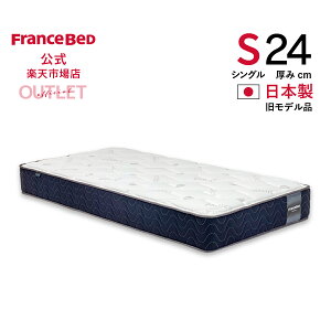 【フランスベッド公式】 【東日本地区配送限定】 シングル マットレス Agh-PWハード 旧モデル品 かため プロウォール 2台限り 2年保証 除菌 抗菌防臭 防ダニ 幅97cm アウトレット 訳あり お買い