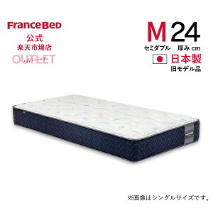 【フランスベッド公式】 【西日本地区配送限定】 セミダブル マットレス Agh-PWハード 旧モデル品 かため プロウォール 2年保証 除菌 抗菌防臭 防ダニ 幅122cm アウトレット 1台限り 訳あり お