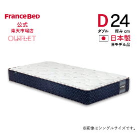 【6月3日よりクーポン 3%OFF】【フランスベッド公式】 【東日本地区配送限定】 ダブル マットレス Agh-PWハード 旧モデル品 かため プロウォール 2年保証 除菌 抗菌防臭 防ダニ 幅140cm アウトレット 3台限り 数量限定 訳あり