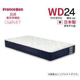 【6月3日よりクーポン 3%OFF】【フランスベッド公式】 【東日本地区配送限定】 ワイドダブル マットレス Agh-PWハード 旧モデル品 かため プロウォール 2年保証 除菌 抗菌防臭 防ダニ 幅154cm アウトレット 1台限り お買い得