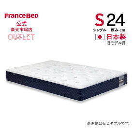 【6月3日よりクーポン 3%OFF】【フランスベッド公式】 【東日本地区配送限定】 シングル マットレス Agh-PWソフト 旧モデル品 やわらかめ プロウォール 2年保証 除菌 抗菌防臭 防ダニ 幅97cm アウトレット 3台限り 数量限定 お買い得