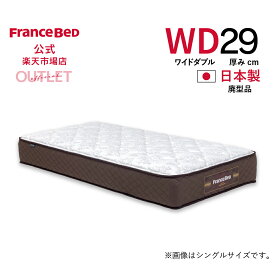 【6月3日よりクーポン 3%OFF】【フランスベッド公式】 【東日本地区配送限定】 ワイドダブル マットレス FB-CO-02 廃型品 かたさふつう 2年保証 抗菌防臭 防ダニ 幅154cm アウトレット 1台限り 数量限定 訳あり お買い得