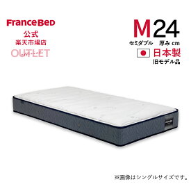 【6月3日よりクーポン 3%OFF】【フランスベッド公式】 【東日本地区配送限定】 セミダブル マットレス TW-112AgPWA 旧モデル品 ややかため プロウォール 2年保証 除菌 抗菌防臭 防ダニ アウトレット 4台限り 訳あり