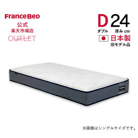 【6月3日よりクーポン 3%OFF】【フランスベッド公式】 【東日本地区配送限定】 ダブル マットレス TW-112AgPWA 旧モデル品 ややかため プロウォール 2年保証 除菌 抗菌防臭 防ダニ アウトレット 2台限り 数量限定 訳あり