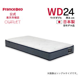 【6月3日よりクーポン 3%OFF】【フランスベッド公式】 【東日本地区配送限定】 ワイドダブル マットレス TW-112AgPWA 旧モデル品 ややかため プロウォール 2年保証 除菌 抗菌防臭 防ダニ アウトレット 2台限り 数量限定