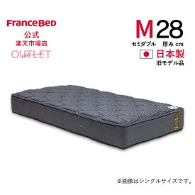 【6月3日よりクーポン 3%OFF】【フランスベッド公式アウトレット】 【全国販売 東日本地区は納期＋1週間】 セミダブル マットレス 5500Sハード 旧モデル品 かため プロウォール 2年保証 除菌 抗菌防臭 防ダニ 幅122cm アウトレット 2台かぎり お買い得
