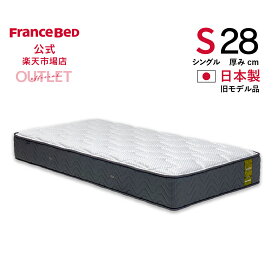 【6月3日よりクーポン 3%OFF】【フランスベッド公式アウトレット】 【全国販売 西日本地区は納期＋1週間】 シングル マットレス 5500Sソフト 旧モデル品 やわらかめ プロウォール 2年保証 除菌 抗菌防臭 防ダニ 幅97cm アウトレット 3台かぎり お買い得