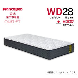 【6月3日よりクーポン 3%OFF】【フランスベッド公式アウトレット】 【全国販売 西日本地区は納期＋1週間】 ワイドダブルダブル マットレス 5500Sソフト 旧モデル品 やわらかめ プロウォール 2年保証 除菌 抗菌防臭 防ダニ 幅154cm アウトレット 3台かぎり お買い得