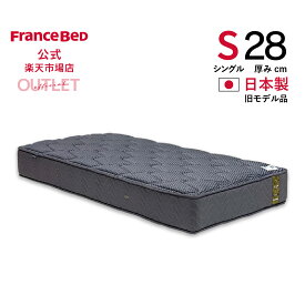 【11日 23時59分までクーポン3%OFF】【フランスベッド公式アウトレット】 【全国販売 西日本地区は納期＋1週間】 シングル マットレス 5500SハードMON 旧モデル品 かため プロウォール 2年保証 除菌 抗菌防臭 防ダニ 幅97cm アウトレット 4台かぎり お買い得