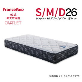 【11日 23時59分までクーポン3%OFF】【フランスベッド公式アウトレット】 【全国販売 期間限定】 シングル・セミダブル・ダブル マットレス ZI-200 倉庫在庫過多による限定掲載 かため 高さ26cm ニット生地 幅97・122・140cm 数量限定