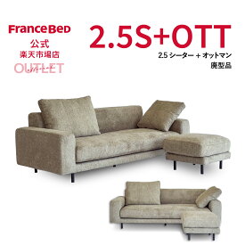 【6月3日よりクーポン 3%OFF】【フランスベッド公式】ソファーオットマンセット グリーン HC-77 2.5人掛け+オットマンセット クッション付き 2台限り