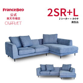 【6月3日よりクーポン 3%OFF】】未開封品【フランスベッド公式】カウチソファー ブルー HC-78 2SR+Lセット クッション付き 廃型品 3台限り