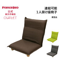 楽天市場】座椅子（ブランドフランスベッド）（インテリア・寝具・収納 