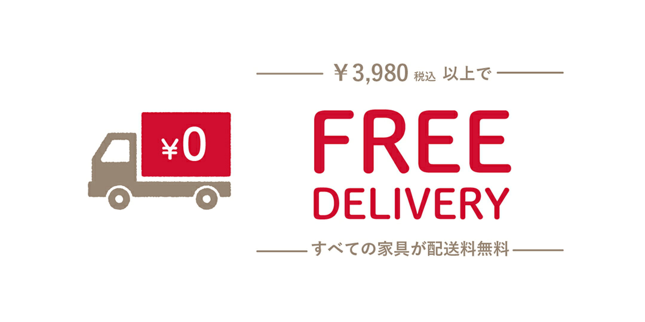 すべての家具が配送無料です