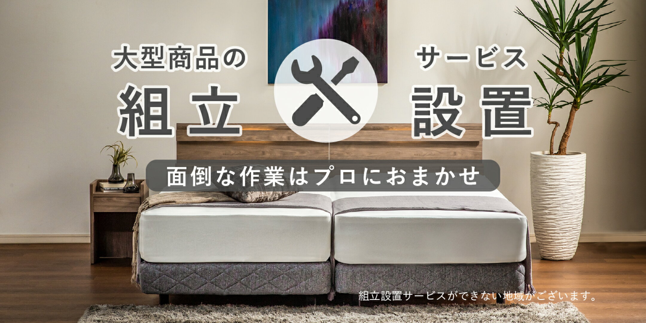 大型商品の組立サービス