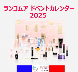 ランコム 2025 アドベントカレンダー 限定販売品 クリスマス クリスマスプレゼント クリスマスギフト 贈り物 ごほうび 福袋 海外通販 送料無料 フランスより直送LANCOM 2025 ADVENT CALENDAR EDITION LIMITE