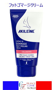 【正規品】アキレーン フットゴマージクリーム 75mL フットケア 足 むくみ 疲れ だるい 海外通販 送料無料AKILEINE CREME DE GOMMAGE PIEDS 75mL