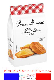 ボンヌママン ピュアバター マドレーヌ 1袋12個入り 300g フランスより直送 送料無料BONNE MAMAN MADELENE PUR BEURRE SACHET DE 300g