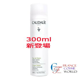 コーダリー CAUDALIE オードレザン 300ml （敏感肌、化粧水）海外直送品　