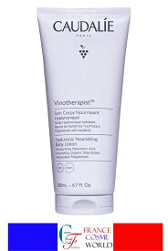 【正規品】 コーダリー CAUDALIE ヴィノセラピスト ヒアルロニック ボディローション 200mL ボディケア 保湿 潤い ボディミルク 海外通販 送料無料 フランスより直送