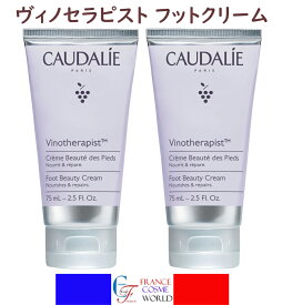 【正規品】 コーダリー CAUDALIE ヴィノセラピスト フットクリーム 75mL 2本セット 足 足クリーム ボディケア 保湿CAUDALIE VINOTHERAPIST CREME BEAUTE DES PIEDS