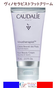 yKiz R[_[ CAUDALIE BmZsXg tbgN[ 75mL N[{fBPAێV COʔ tX蒼CAUDALIE VINOTHERAPIST CREME BEAUTE DES PIEDS 75ML