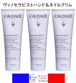 【正規品】コーダリー ヴィノセラピスト ハンド アンド ネイル トリートメント クリーム 75mLx3本セット 保湿 潤いクリーム ハンドケア ネイルケア ボディケア 海外通販 送料無料 フランスより直送CAUDALIE VINOTHERAPIST CREME REPARATRICE MAINS ET ONGLES 75mL×3PCS