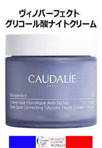 �R�[�_���[ CAUDALIE ���B�m�p�[�t�F�N�g �O���R�[���_�i�C�g�N���[�� 50mL �_�[�N�X�|�b�g ���Ă� �C�O�ʔ� �������� �t�����X��蒼��CAUDALIE VINOPERFECT CREME NUIT GLYCOLIQUE ANTI-TACHES 50mL