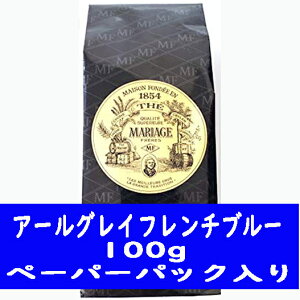 紅茶 マリアージュフレール アールグレイフレンチブルー 100g ペーパーパック入り 海外通販 送料無料