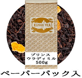 【正規品】 クスミティー プリンス ウラディミル 500g ペーパーパック入り 紅茶 ブラックティー 茶葉 海外通販 送料無料 フランスより直送KUSUMI TEAPRINCE VLADIMIR 500g PAPER PACK