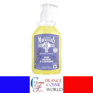 【正規品】ル プティ マルセイユ ハンド ウォッシュジェル ピュアソープ ラベンダー 300mL ハンドソープ 手洗い 洗浄 衛生品 うるおい ハンドケア エッシェンシャルオイル 植物オイル 海外通