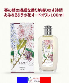 【正規品】フラゴナールリラの花 オードオワレ 100mL リラ 香水 フレグランス リラの香り フランス製 ギフト プレゼント 贈り物 誕生日 お出かけ デート 詰め替え対応 送料無料FRAGONARD LILAS EAU DE TOILETTE 100mL