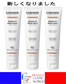 【正規品】2023～2024年版 ガマルド GAMARDE インテンス アルガン ハンド クリーム 100mL 3本セット 保湿クリーム 潤い 海外通販 送料無料 フランスより直送GAMARDE NUTRITION INTENSE MAINS ET PIEDS SECS 100mL 3PCS SET