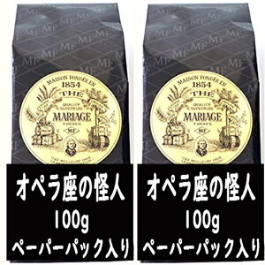 【正規品】 紅茶 マリアージュフレール オペラ座の怪人 100g 2 ペーパーパック入り 海外通販 送料無料 プレゼント ギフト プチプレゼント プチギフト ごほうび お礼