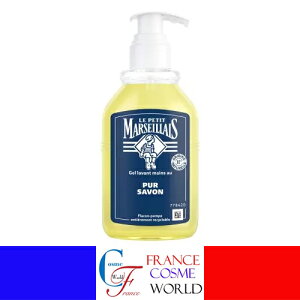 【正規品】ル プティ マルセイユ ハンド ウォッシュジェル ピュアソープ 300mL ハンドソープ 手洗い 洗浄 衛生品 うるおい ハンドケア エッシェンシャルオイル 植物オイル 海外通販 送料無料L