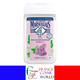 【正規品】ル プティ マルセイユ エクストラ ジェントル シャワー クリーム リラの花 250mL ボディーソープ 石けん 洗浄 衛生品 うるおい 保湿 海外通販 送料無料LE PETIT MARSEILLAIS CREME DE DOUCHE EXTRA DOUCE LILAS BIO