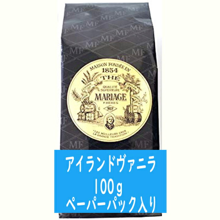 楽天市場 マリアージュフレール 紅茶 バニラ 100g ペーパーパック入り アメリカで大人気 海外通販 送料無料 フランスより直送 France Cosme World