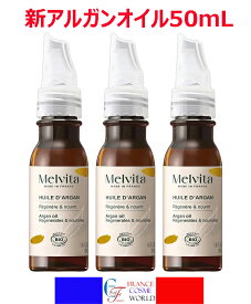 【4/24-4/27 ポイント12倍】【フランス正規品】メルヴィータ ビオオイル アルガンオイル 50mL 3本セット MELVITA ブースター スキンケア フェイスケア ネイルケア ヘアケア ボディケア エイジングケア 保湿 潤い 乾燥 乾燥対策 ゆらぎ肌 花粉 花粉対策 フランス 送料無料