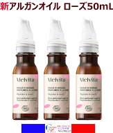 【フランス正規品】メルヴィータ MELVITA アルガンオイル ローズの香り 50mL 3本セット ブースター スキ…