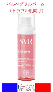 【正規品】エスブイアール パルペブラル バーム 30mL アイケア 目元 目もと まぶた 花粉 花粉対策 ハウスダスト トラブル肌 肌トラブル 敏感肌 ゆらぎ肌 ゆらぎ 海外通販 送料無料 フランスよ