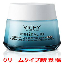 ヴィシー VICHY ミネラル89 リッチクリーム ハイドレーションブースター 72h 50ml 保湿ケア 保湿クリーム 保湿 ヒアルロン酸 ビタミンE 海外通販 送料無料